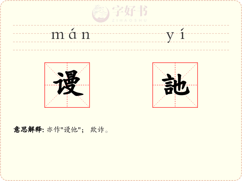 谩訑