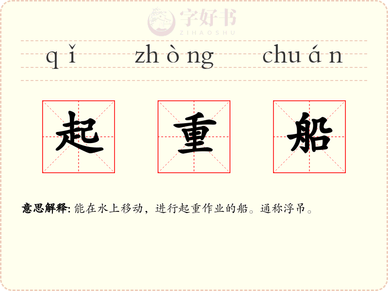 起重船