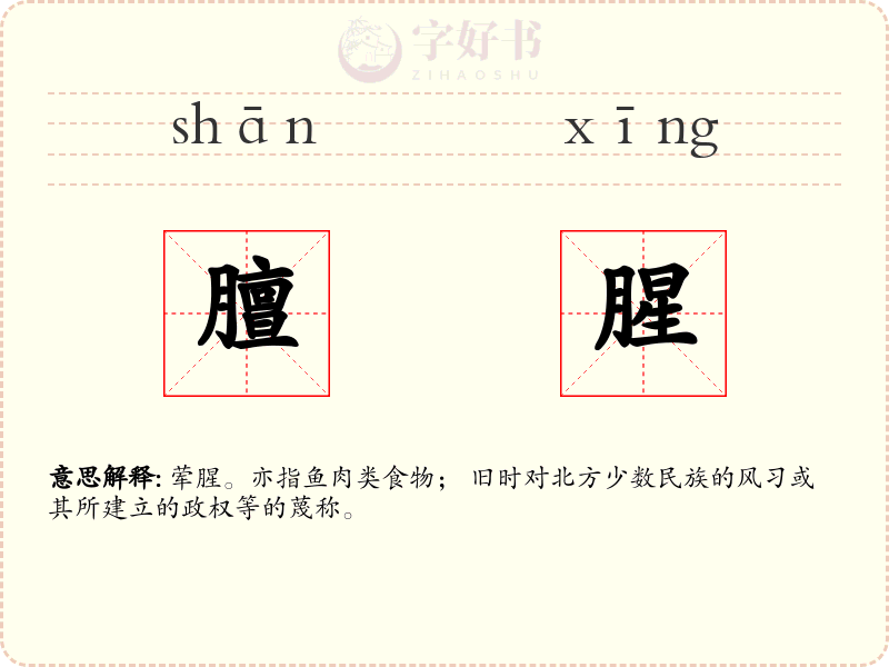 膻腥
