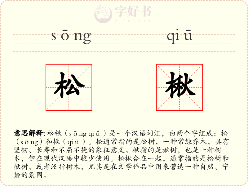 松楸