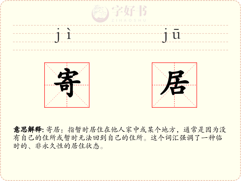 寄居