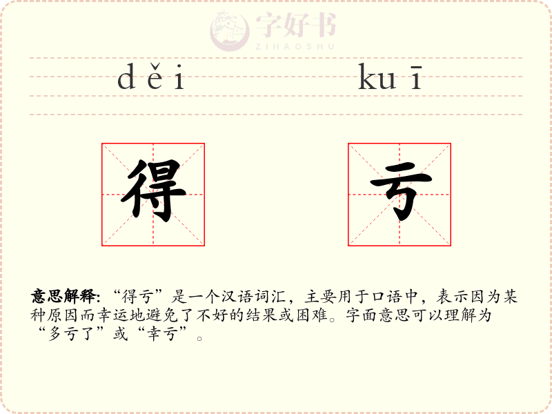 得亏