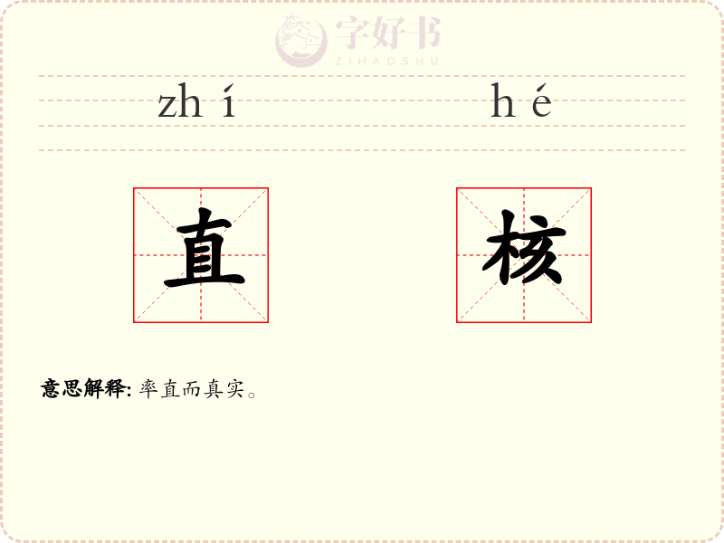 直核