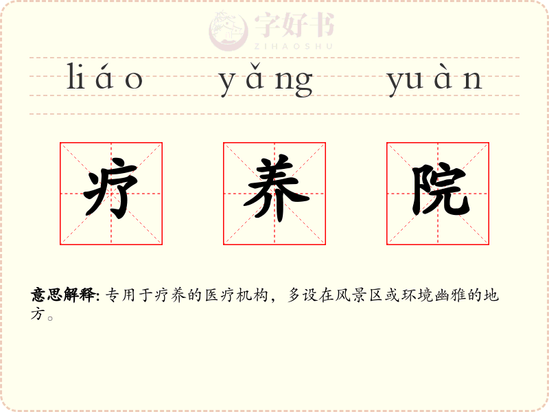 疗养院