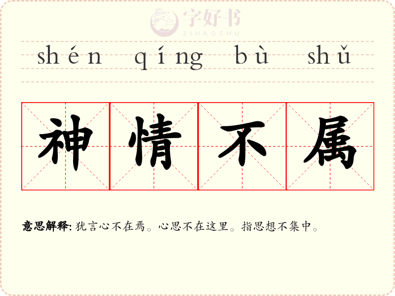 神情不属
