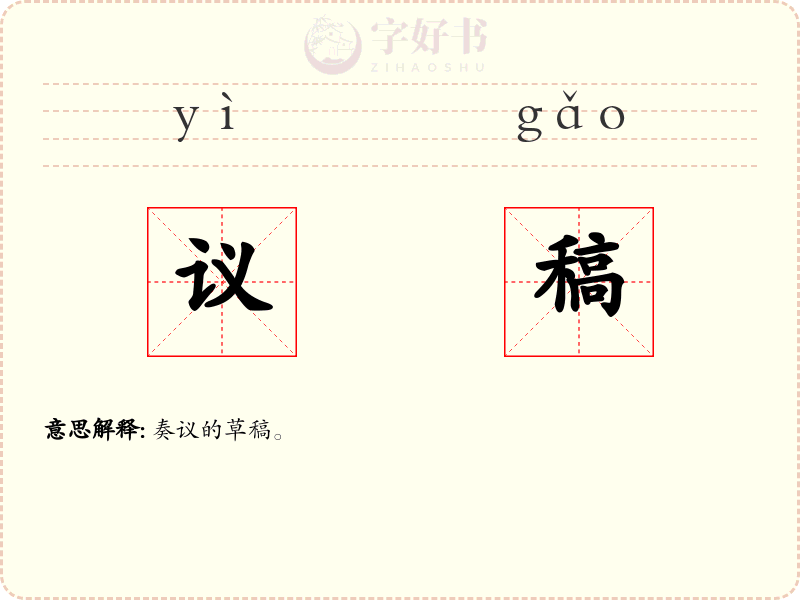 议稿