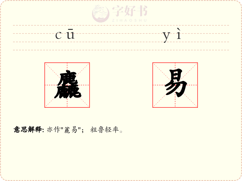 麤易
