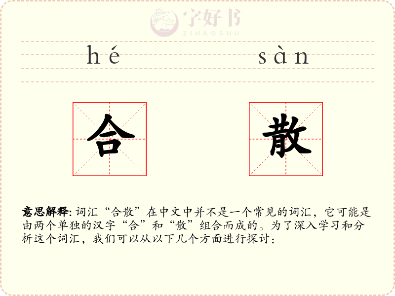 合散