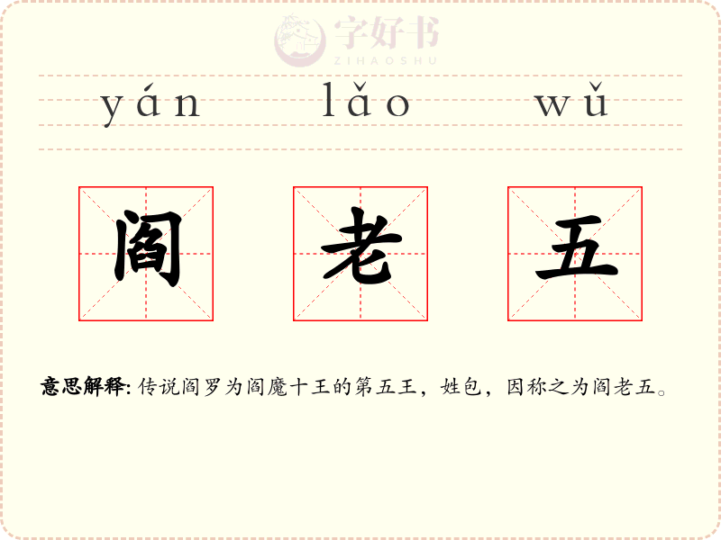 阎老五