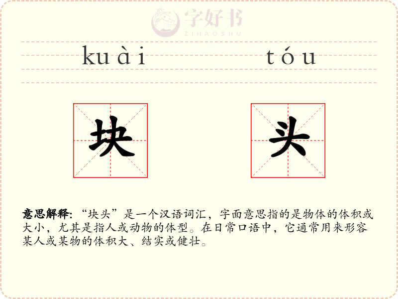 块头