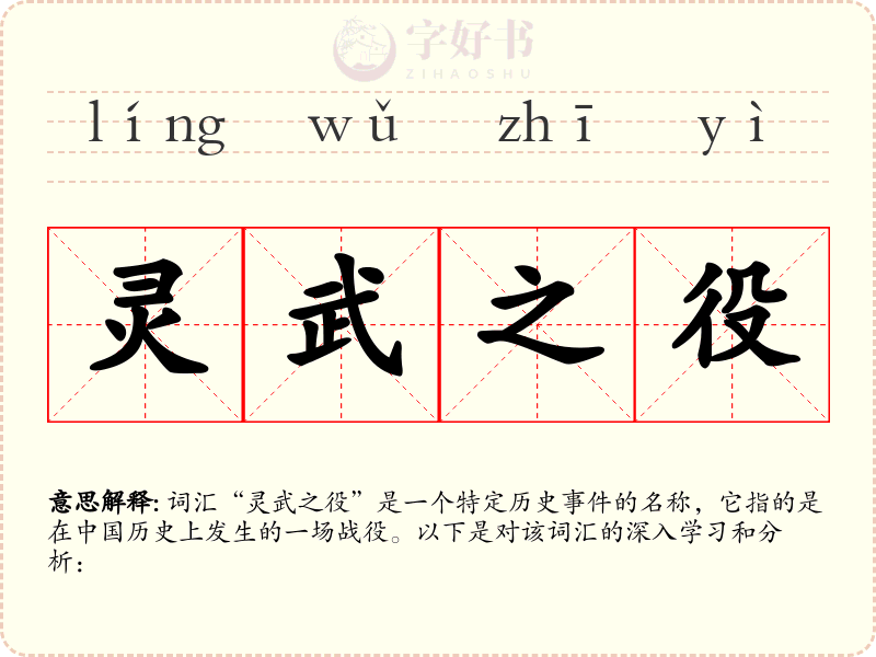 灵武之役