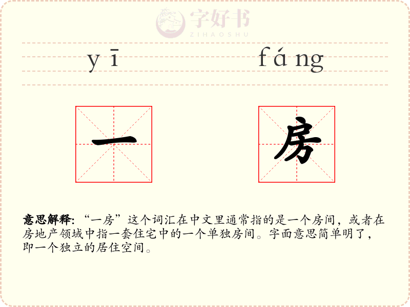 一房
