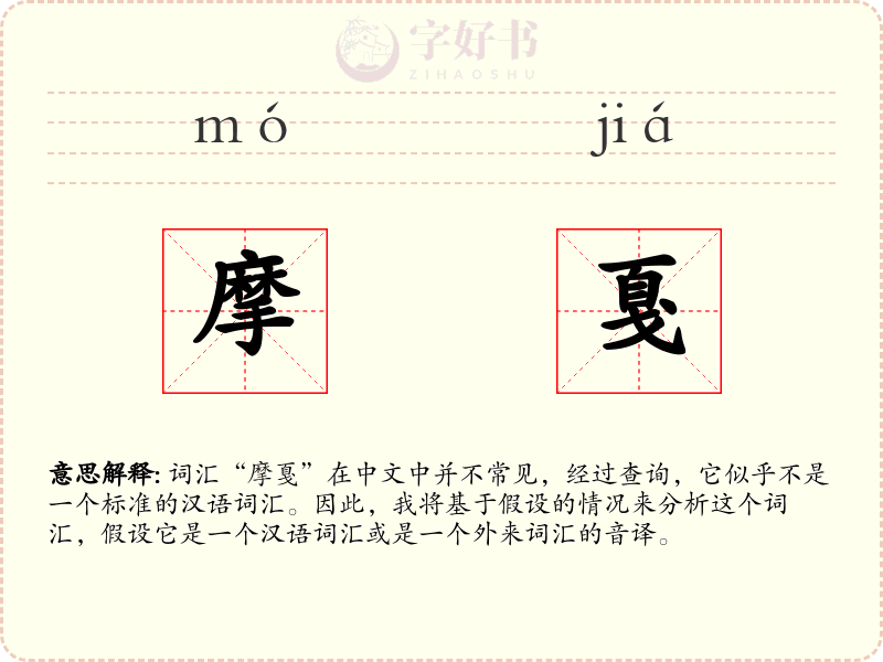摩戛