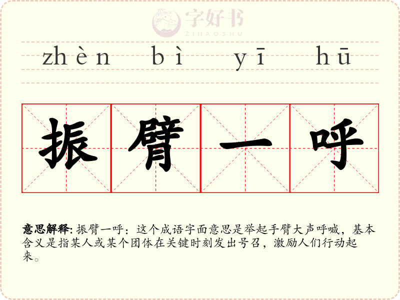 振臂一呼