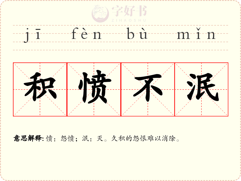 积愤不泯