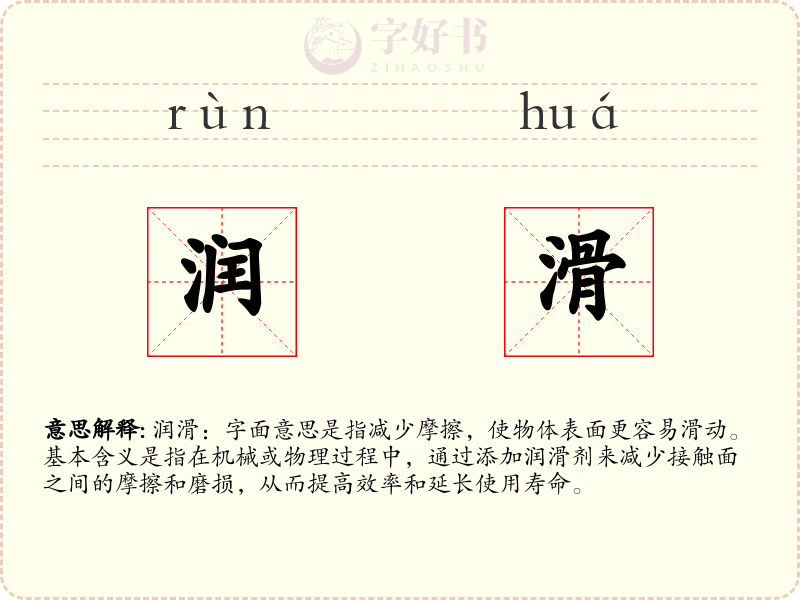 润滑