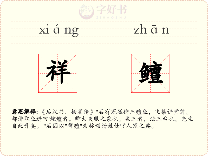祥鳣