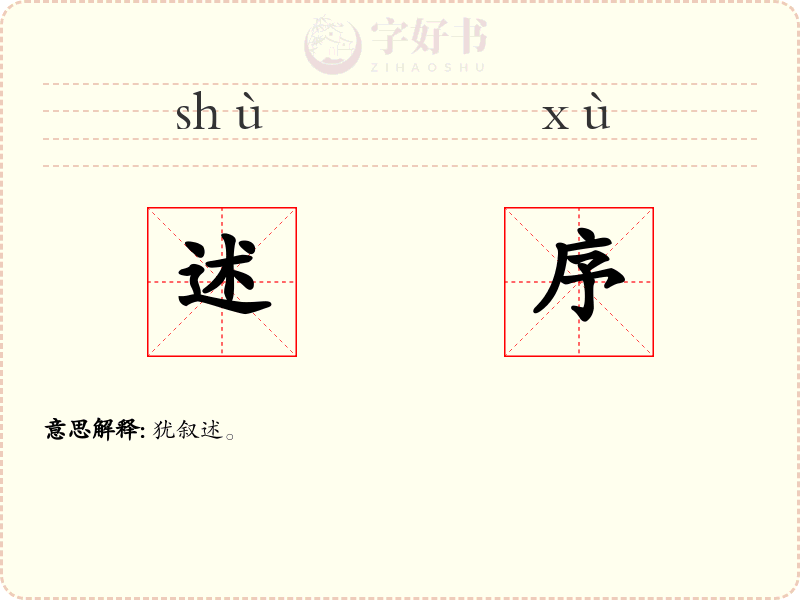 述序