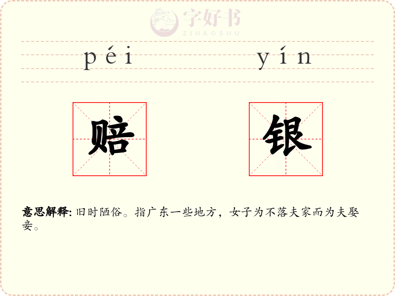 赔银