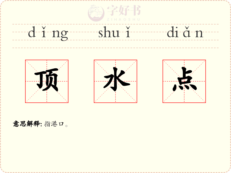 顶水点