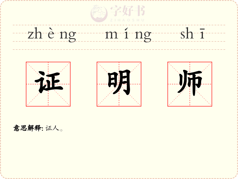 证明师