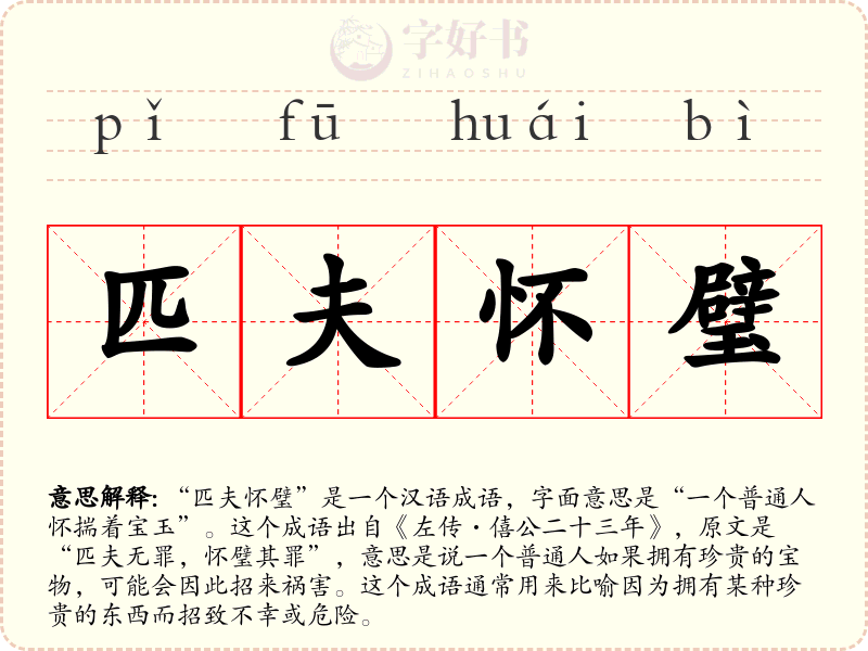 匹夫怀璧