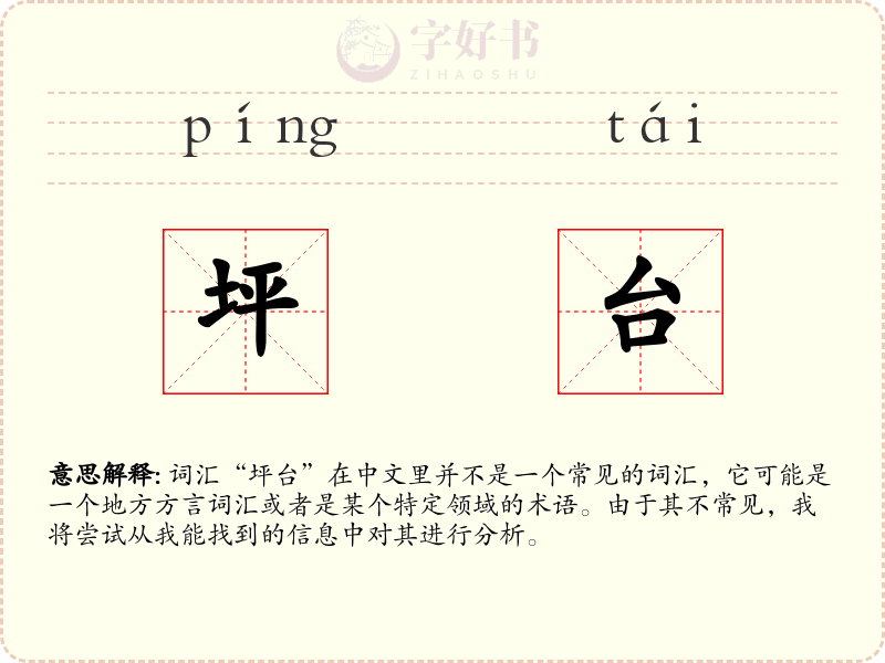 坪台