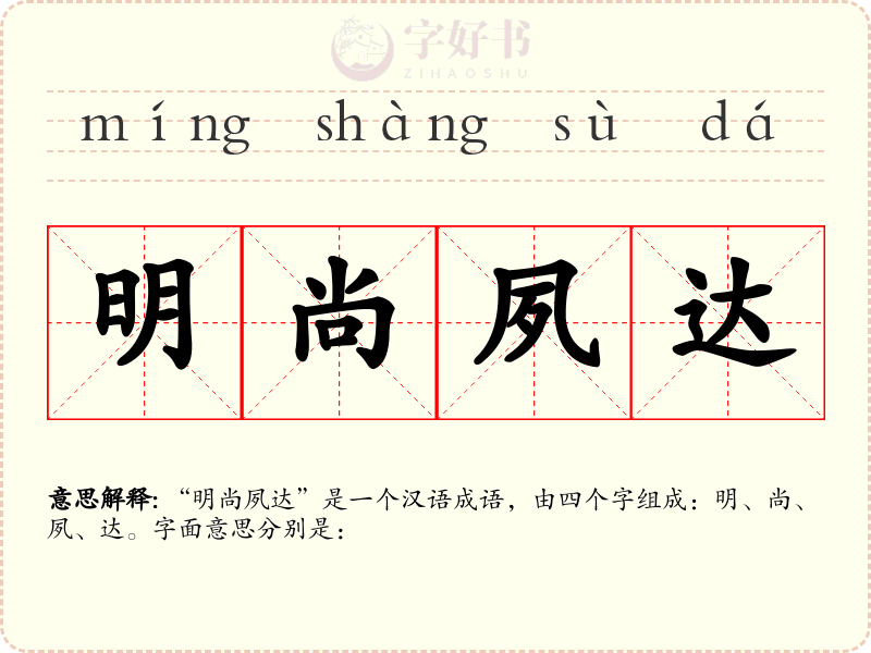 明尚夙达