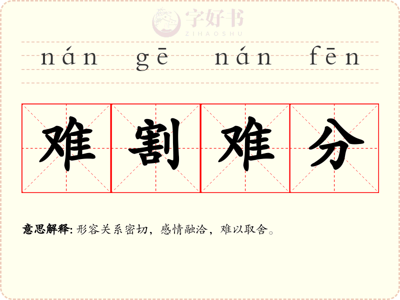 难割难分