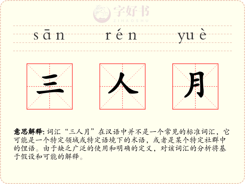 三人月