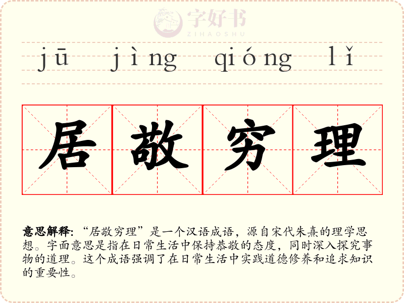 居敬穷理
