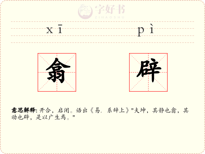 翕辟