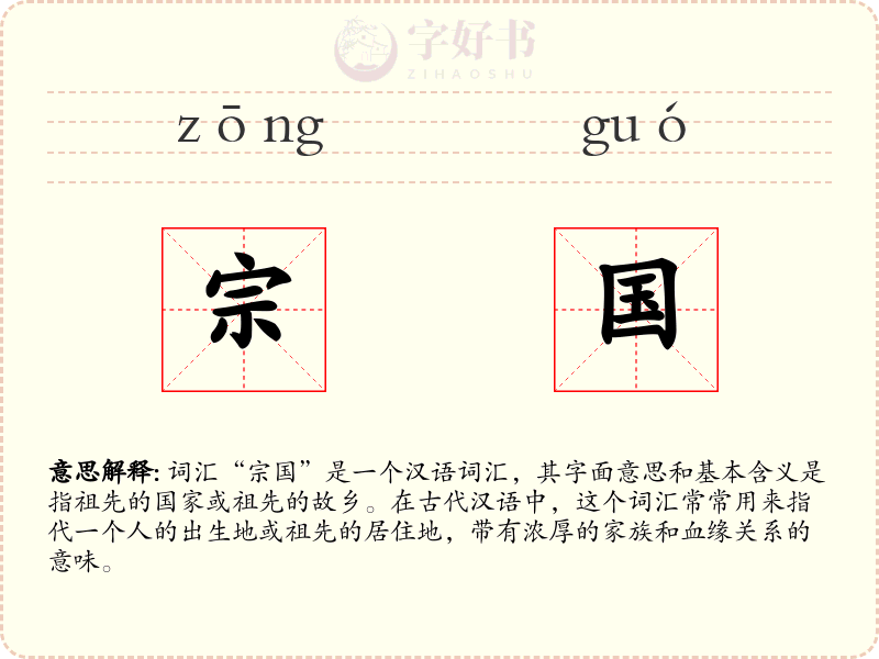 宗国