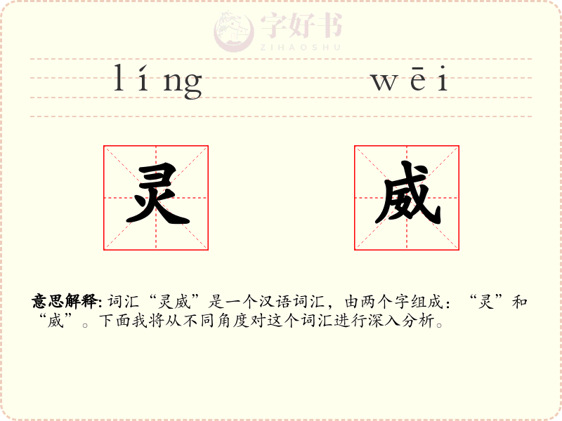 灵威