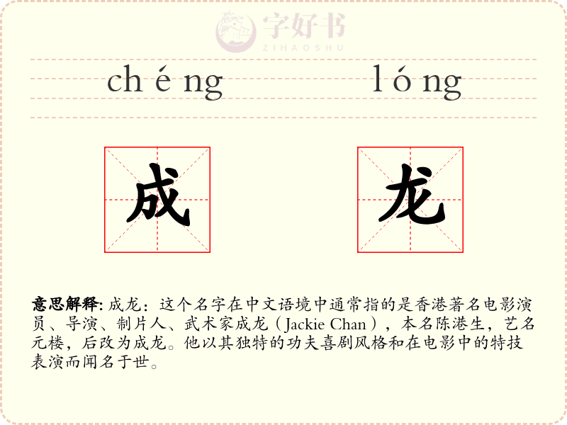 成龙