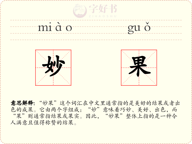 妙果
