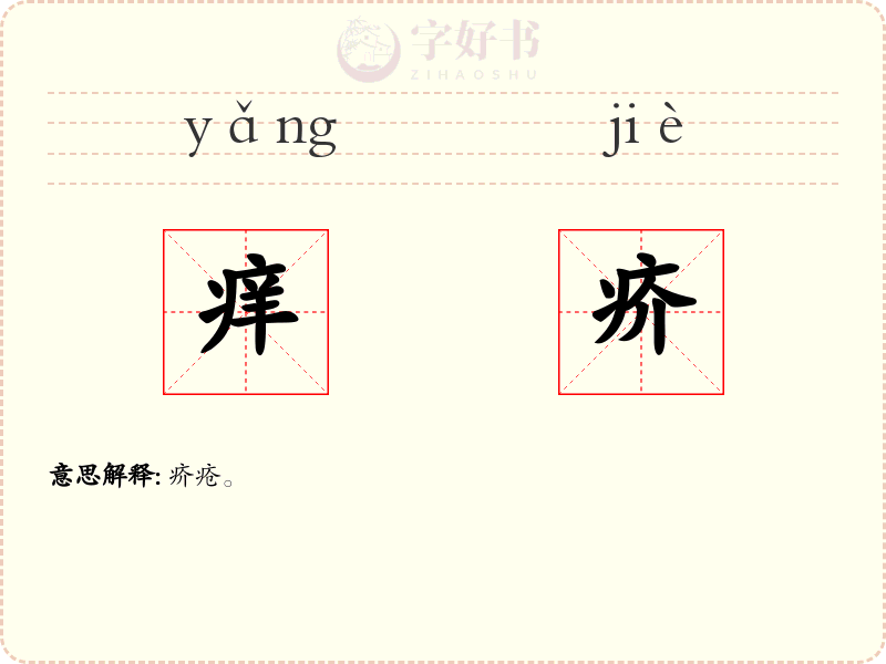 痒疥