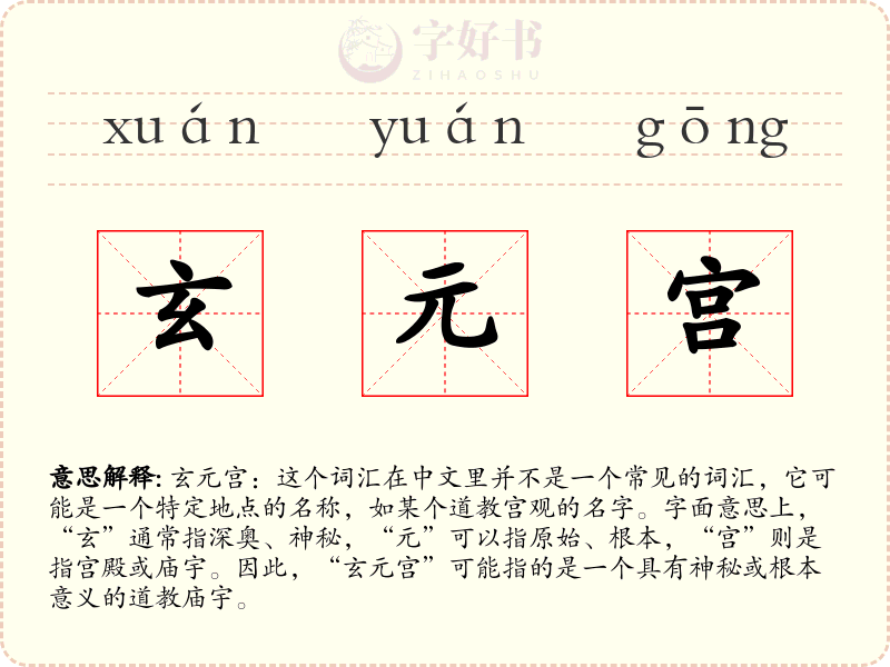 玄元宫