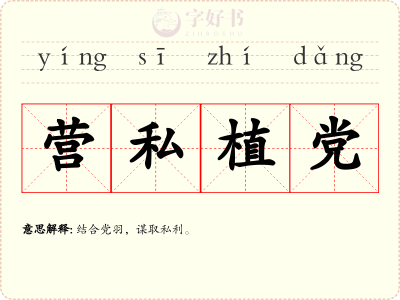 营私植党
