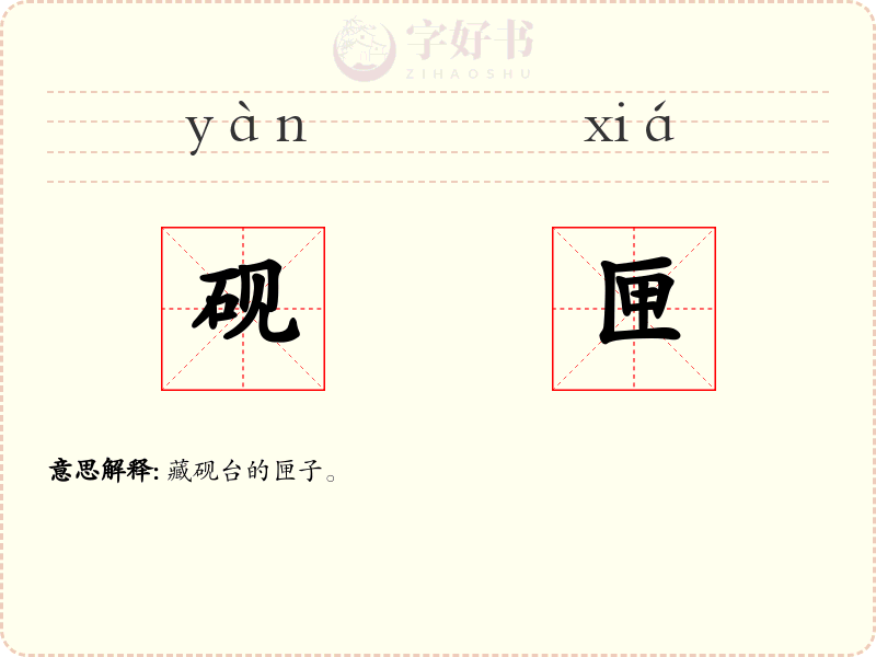 砚匣