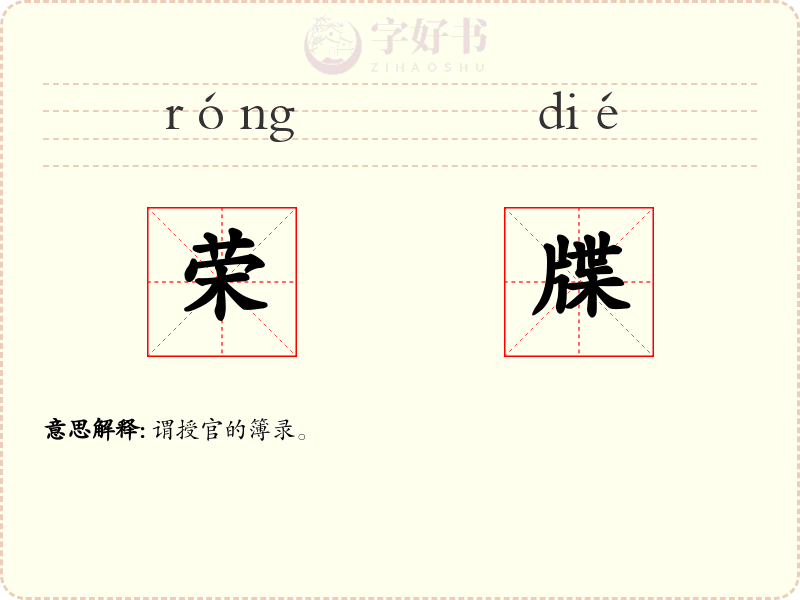 荣牒