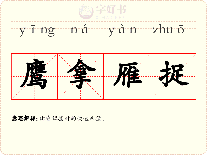 鹰拿雁捉