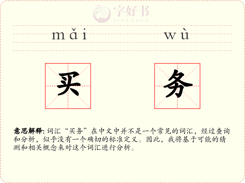 买务