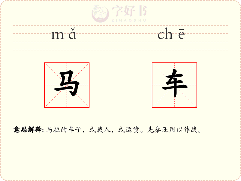 马车