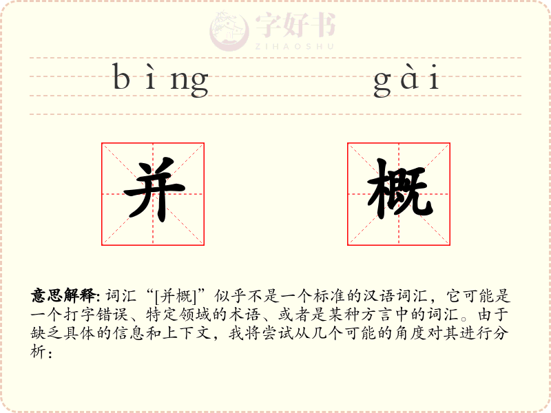 并概