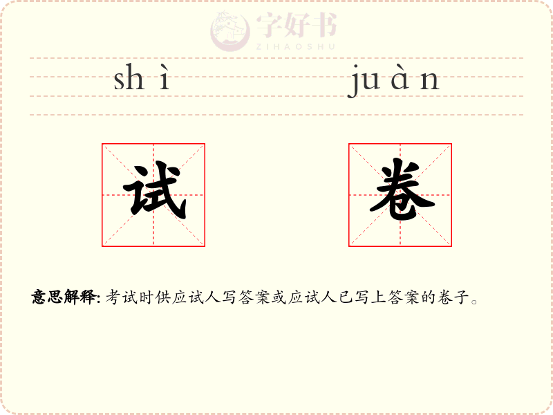 试卷