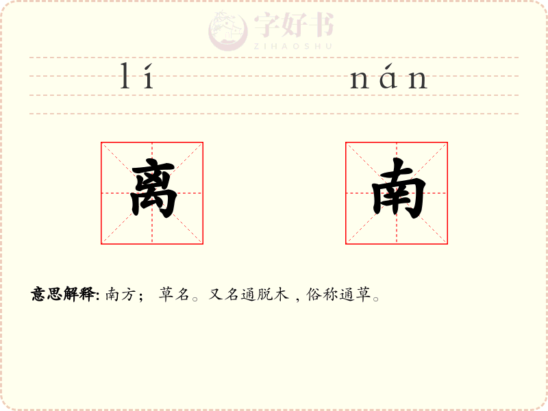 离南