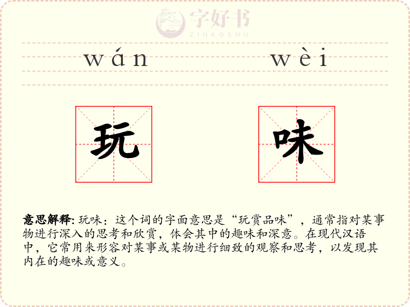 玩味