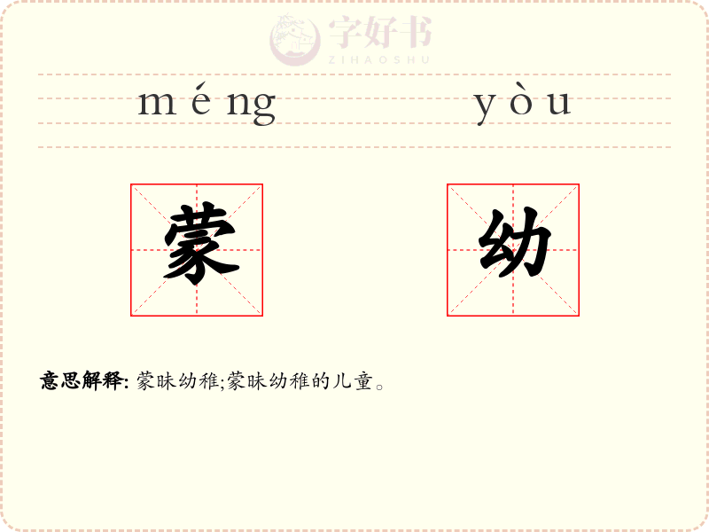 蒙幼