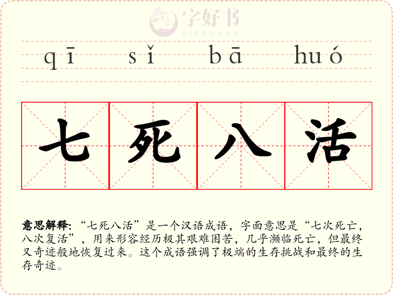 七死八活